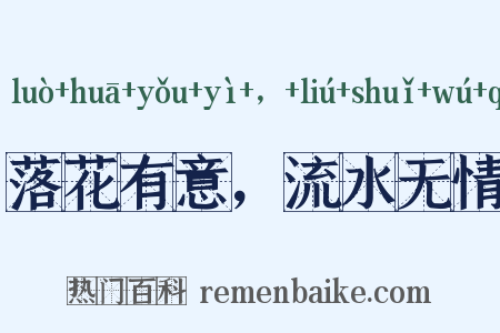 落花有意，流水无情是什么意思的图片